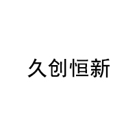 久创恒新
