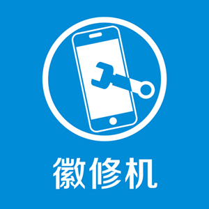 徽修机