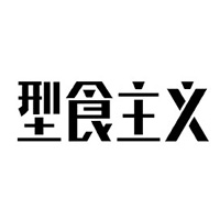 型食主义