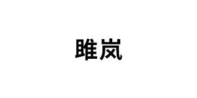 雎岚