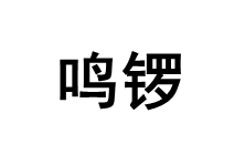 鸣锣/mingluo