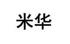 米华