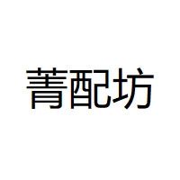 菁配坊