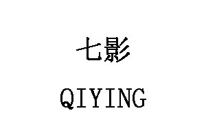 七影/QIYING