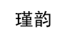 瑾韵
