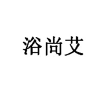 浴尚艾