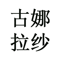 古娜拉纱