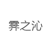 霁之沁