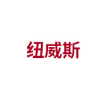 纽威斯