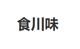 食川味