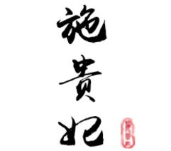 施贵妃