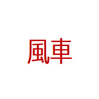 風車