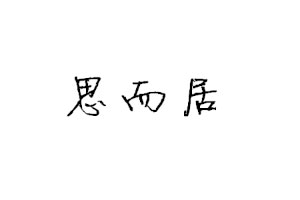 思而居