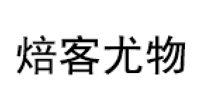 焙客尤物