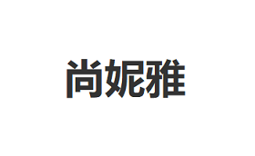尚妮雅