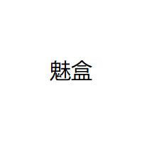 魅盒