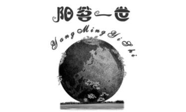 阳茗一世