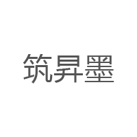 筑昇墨/ZHUSHENGMO