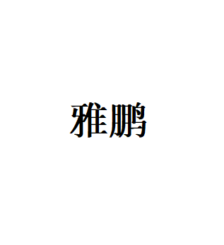 雅鹏