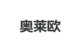 奥莱欧