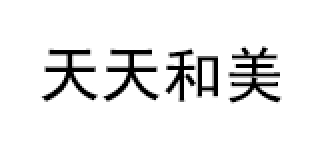 天天和美