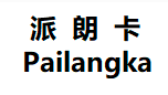 派朗卡/PAILANGKA
