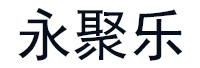 永聚乐