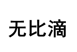无比滴