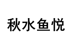 秋水鱼悦/QIU SHUI YU YUE
