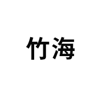 竹海