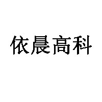 依晨高科