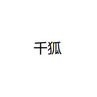 千狐
