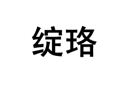 绽珞