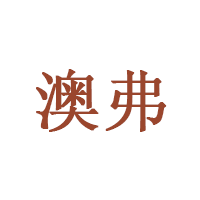 澳弗