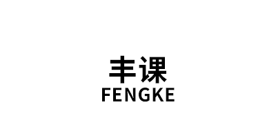 丰课/FENGKE