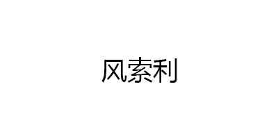 风索利