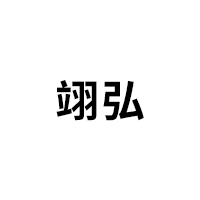 翊弘