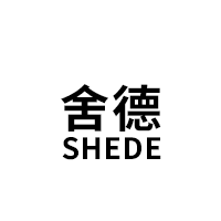舍德/SHEDE