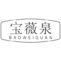 宝薇泉/BAOWEIQUAN