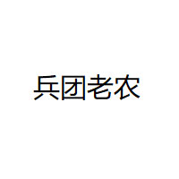 兵团老农