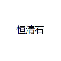 恒清石