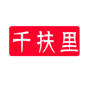 千扶里