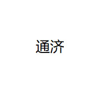 通济/TONGJI