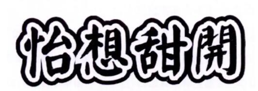 怡想甜開