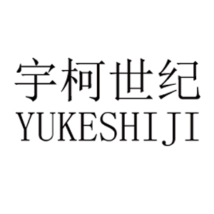 宇柯世纪/YUKESHIJI