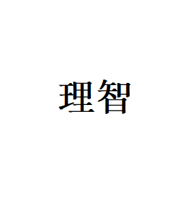 理智