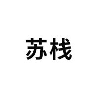 苏栈