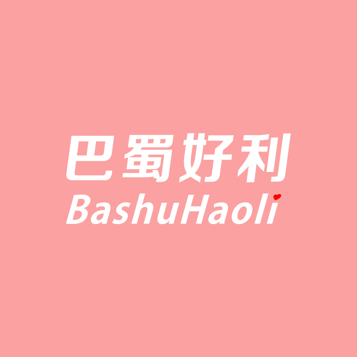 巴蜀好利