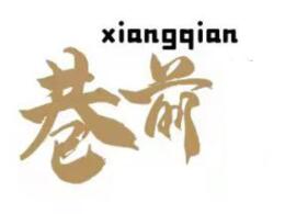 巷前