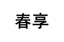 春享/CHUNXIANG
